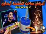 آموزش ساخت فشفشه آبشاری حرفه ای  ( پر نور و کم خطر)