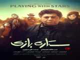 دیدن فیلم ستاره بازی دوبله فارسی Playing with Stars 2021