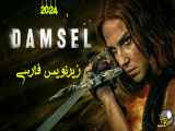 فیلم《دوشیزه Damsel 2024》با زیرنویس فارسی چسبیده