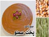 طرزتهیه سمنو خانگی با راز تیره شدن سمنو