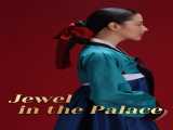سریال جواهری در قصر فصل 1 قسمت 1 دوبله فارسی Jewel in the Palace 2003