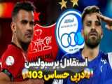 خلاصه بازی پرسپولیس 3-2 استقلال (هت تریک ایمون زاید در دربی 74) (چهارشنبه، 23 اس