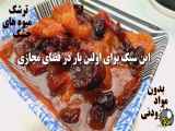 طرز تهیه ترشک با میوه خشک (بهترین و خوشمزه ترین ترشک بدون مواد افزودنی)