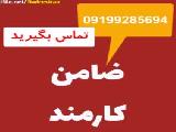 کفیل دادگاه/کفیل دادسرا/کفیل متهم/کفیل زندانی۰۹۱۹۹۲۸۵۶۹۴