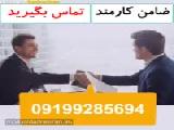 فیش گذاربرای کفالت/فیش گذاربرای متهم/فیش گذاربرای طلاق۰۹۱۹۹۲۸۵۶۹۴