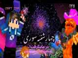 رفتم تو جنگل چهارشنبه سوری شب ساعت ۱۱