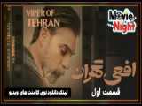 Afee Tehran E2 | سریال افعی تهران قسمت ۲