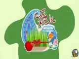 کلیپ برای تبریک سال نو