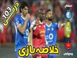 خلاصه بازی استقلال 0 - 0 پرسپولیس - فوتبال - دربی - شهرآورد - 23 اسفند 1402