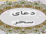 دعای سحر___رمضان مبارک