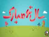 ویدیو تبریک عید نوروز