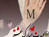 آهنگ عیدت مبارک عشقم A ، تبریک عید نوروز 1403