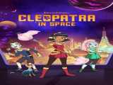 سریال کلئوپاترا در فضا فصل 1 قسمت 1 دوبله فارسی Cleopatra in Space 2020