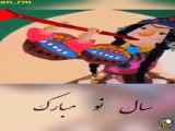 سال نو مبارک_کلیپ تبریک عید نوروز