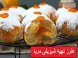 لذت آشپزی - طرز تهیه شیرینی مربای مخصوص