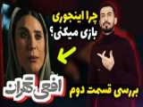 فیلم افعی تهران قسمت ۲‌ ازاده صمدی - پیمان معادی