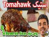 آموزش استیک تاماهاک Tomahawk Steak به روش فوق حرفه ای