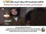 سریال شربت زغال اخته قسمت ۵۵ زیرنویس فارسی / فراگمان دوم