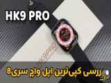 بررسی ساعت HK9PRO کپی ترین اپل واچ سری8