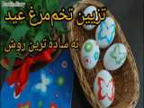 ایده تزئین تخم مرغ رنگی سفره هفت سین با تم گل و طبیعت - عید نوروز