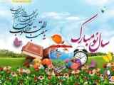 سال نو و عید نوروز بر همه مبارک