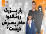 خلاصه بازی الاهلی عربستان 0-1 النصر (گل سه امتیازی رونالدو) (جمعه، 25 اسفند 1402