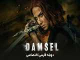 فیلم دوشیزه  Damsel 2024 دوبله فارسی