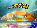 سریال پسر دلفینی فصل 1 قسمت 1 دوبله فارسی Pesar Dolfini 2024