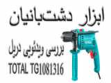 ساخت دریل کوچک