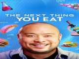 سریال غذاهای آینده فصل 1 قسمت 2 زیرنویس فارسی The Next Thing You Eat 2021