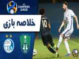 خلاصه بازی استقلال ۰-۰ الاهلی لیگ قهرمانان آسیا ۲۰۲۰-۲۰۲۱