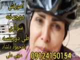 آموزش دوچرخه‌سواری