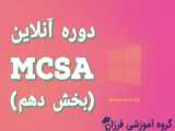 آموزش mcsa