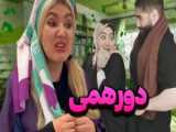 طنز تفاوت عیدی خاله ها و عمه ها - طنز عید نوروز - طنز نوروز 1403