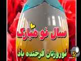 کلیپ تبریک سال ۱۴۰۳