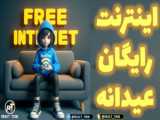 اینترنت رایگان دولت