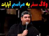 ولاگ آشنایی با من!