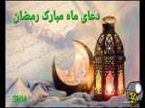 دعای ماه رمضان (یا علی یا عظیم) - عباس سلیمی