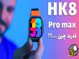 ساعت هوشمند hk8 pro max : ( لوازم جانبی موبایل )