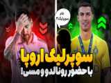 حرکت زیبایی از مسی