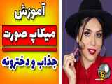 آموزش میکاپ صورت با رژ قرمز