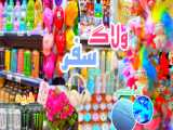 ولاگ ترکیه / نووووووککککککررررررممممم