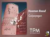 Hooman Raouf - Golpayegan - گلپایگان از هومن رئوف