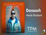 Danoosh - Maale Khodami - آهنگ مال خودمی از دانوش