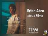 Erfan Abra - Mesle Filme | آهنگ جدید  مثل فیلمه  از عرفان ابرا