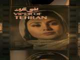 سریال افعی تهران فصل 1 قسمت 3 دوبله فارسی Viper Of Tehran 2024