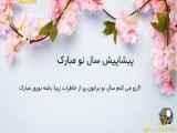 ویدئو تبریک سال ۱۴۰۳