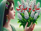 معروف ترین تبریک عید نوروز