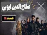 سریال ترکی صلاح الدین ایوبی قسمت ۱۸ با زیرنویس فارسی