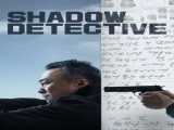 سریال کارآگاه سایه فصل 1 قسمت 1 زیرنویس فارسی Shadow Detective 2022